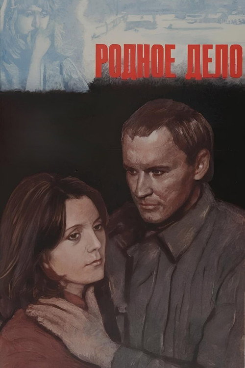 Movie poster for Родное дело (1980)