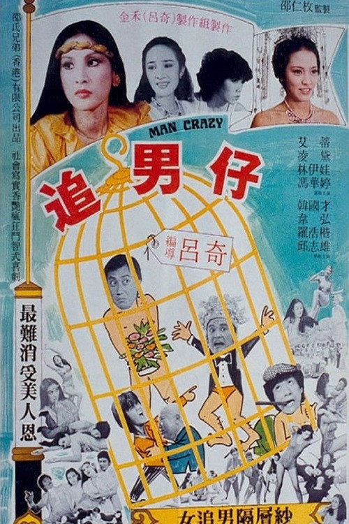 Movie poster for Man Crazy (1982)