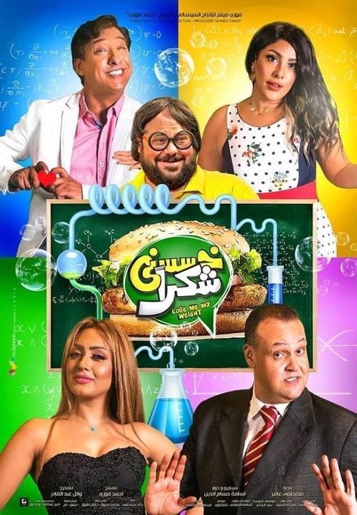 Movie poster for Khassesny Shokran (2019)