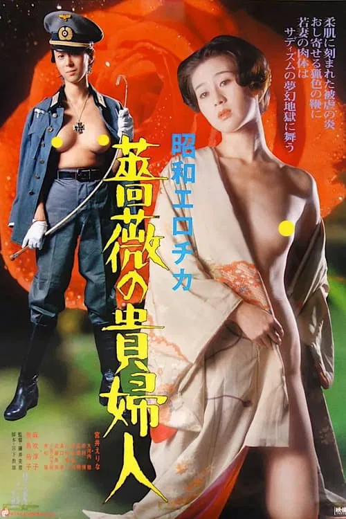 Movie poster for Showa Erotica: The Lady of the Rose (1980)