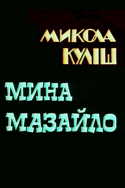 Movie poster for Myna Mazaylo (1991)