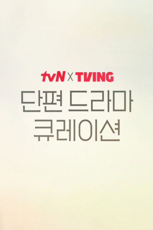 tvN X TVING Short Drama Curation poster