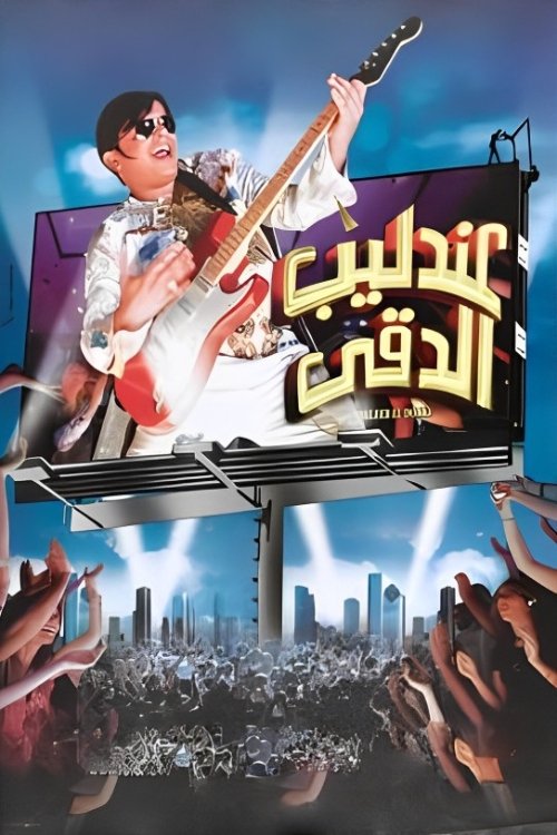 Movie poster for The Nightingale of Dokki (2008)