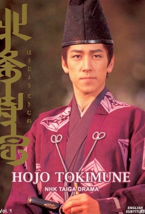 Hojo Tokimune poster