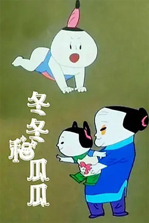 Movie poster for Dongdong and Guagua (1991)