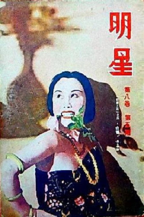 Movie poster for Flower of Society (1937)