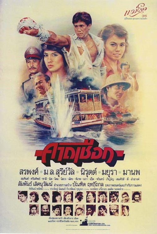 Movie poster for Kard Chuek (1984)