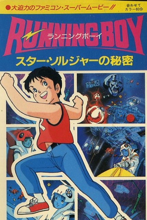 Movie poster for Running Boy: Secrets of Star Soldier (1986)