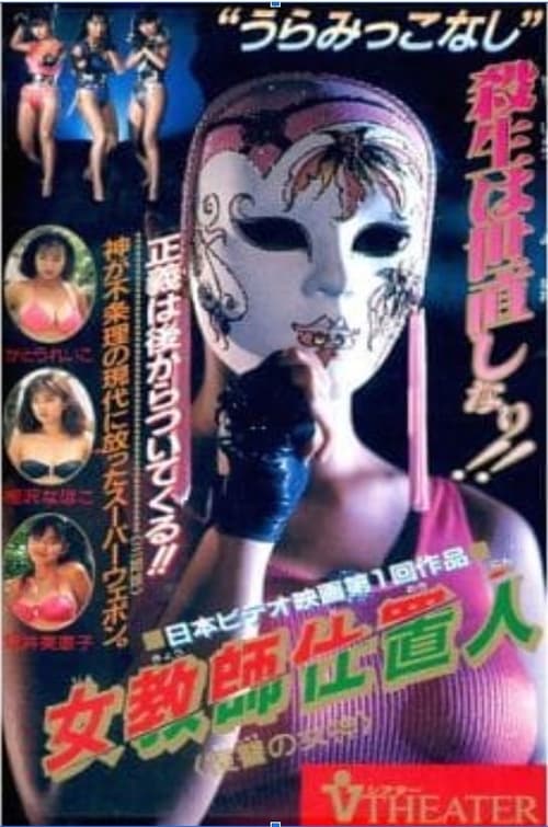 Movie poster for Female Teacher Punisher: Goddess of Revenge (1990)