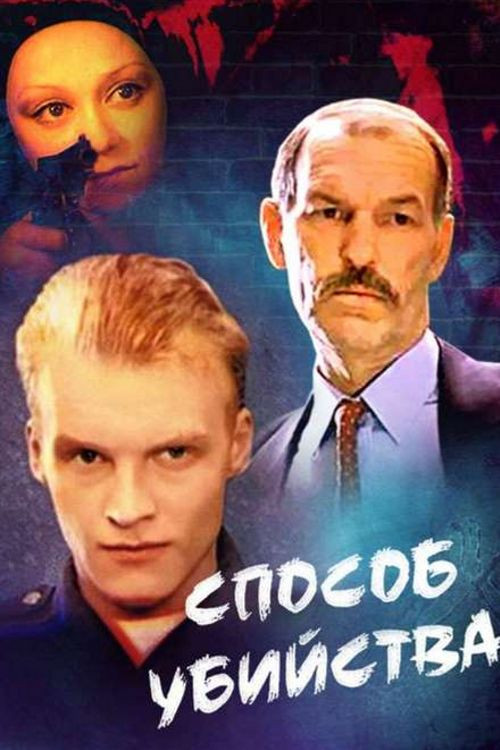 Movie poster for Method of Murder (1993)