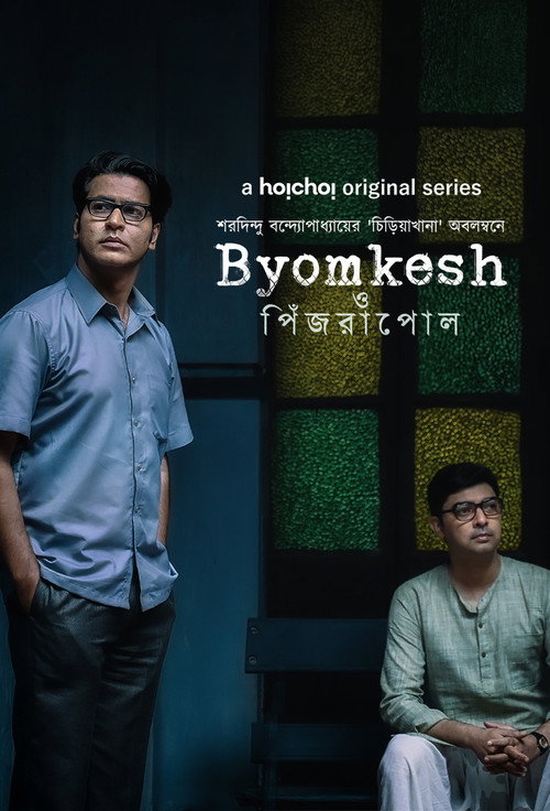 Movie poster for Byomkesh O Pinjrapol (2023)