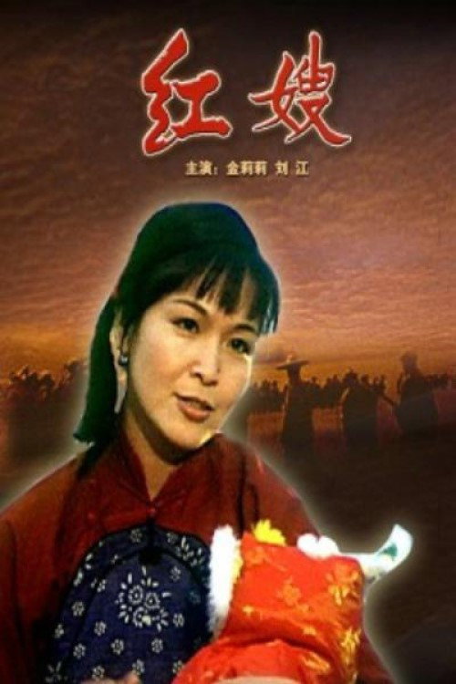 Movie poster for 红嫂 (1997)