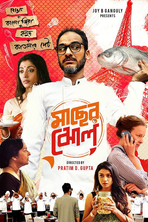 Movie poster for Maacher Jhol (2017)
