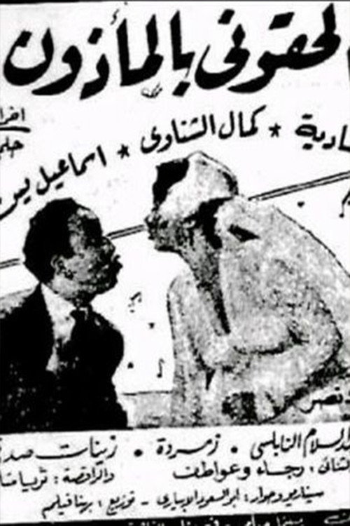 Movie poster for 'Iilhiquni bialmadhun (1954)