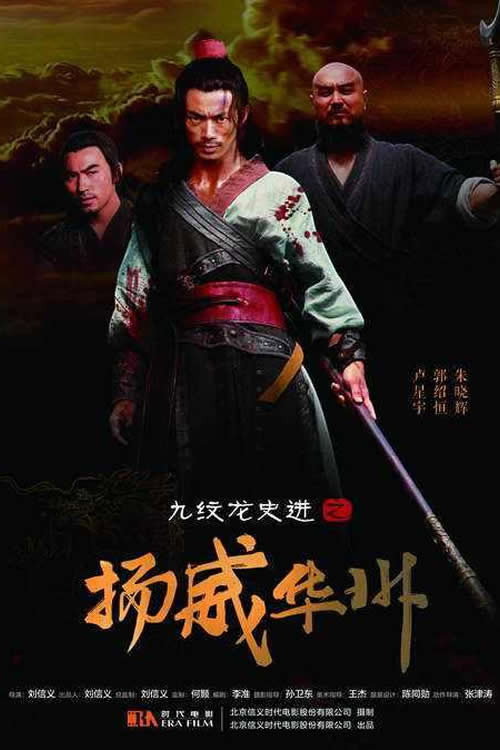 Movie poster for 九纹龙史进之扬威华洲 (2016)