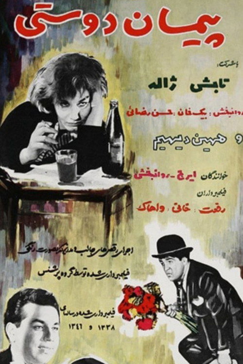 Movie poster for The Bond of Friendship (1960)