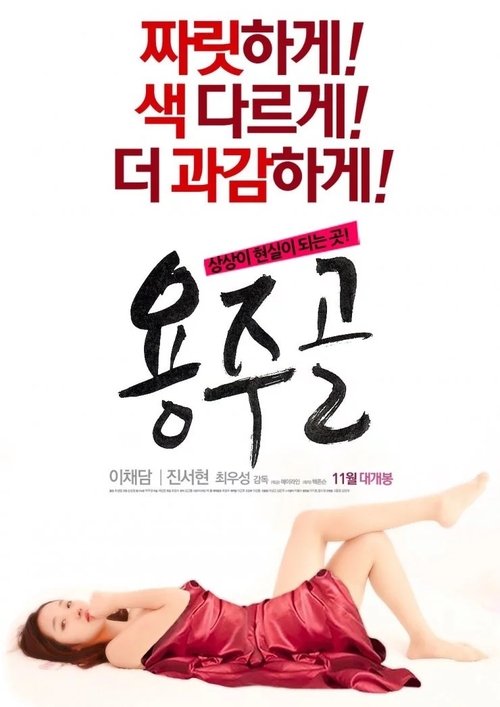 Movie poster for Yongju Valley (2015)