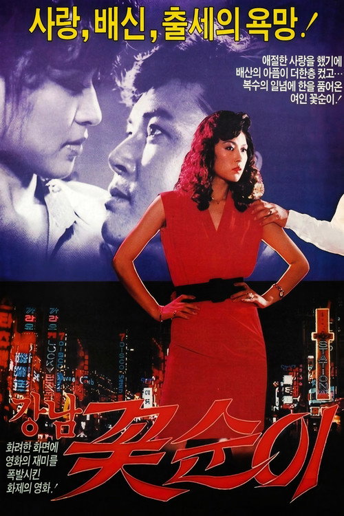 Movie poster for Flower Girl of Kang-nam (1989)