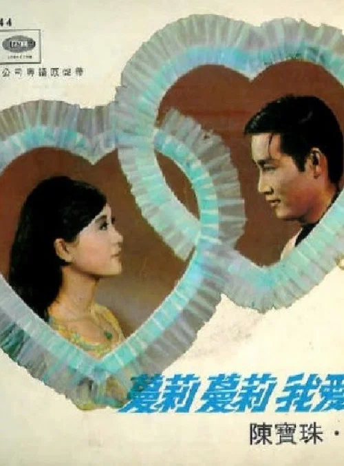Movie poster for Mary I Love You (1969)