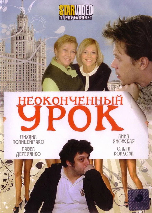 Movie poster for An Unfinished Lesson (2009)