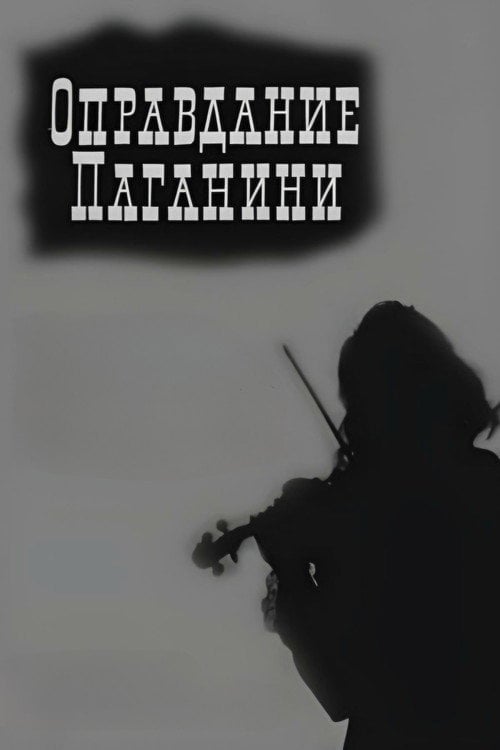 Movie poster for Justification of Paganini (1969)