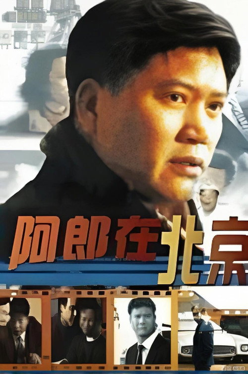 阿郎在北京 poster