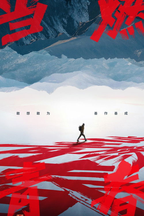 Dang Ran Qing Chun poster