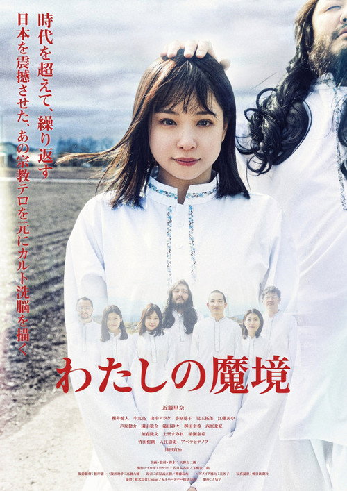 Movie poster for Watashi no Makyou (2023)