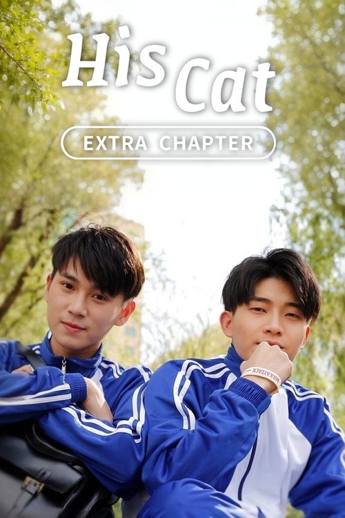 Movie poster for His Cat: Extra Chapter 2 (2020)