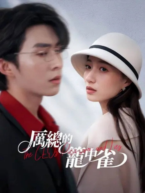 Series poster for 厲總的籠中雀 (2025)