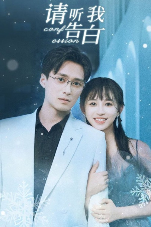 请听我告白 poster