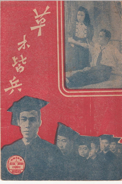 Movie poster for 草木皆兵 (1944)