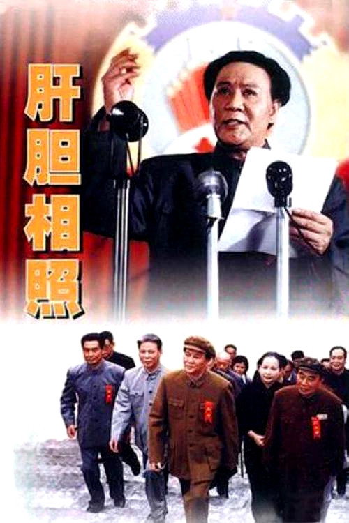 Movie poster for 肝胆相照 (1999)