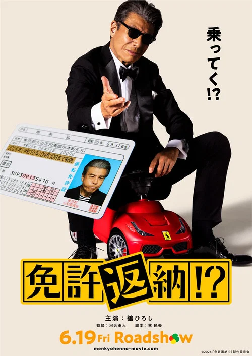 Movie poster for License Return!?