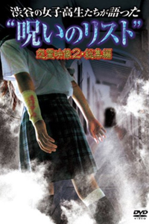 Movie poster for “List of Curses” Told by High School Girls in Shibuya: Vengeful Video 2 (2012)