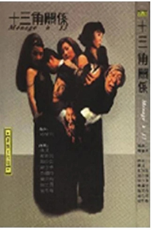 Movie poster for 十三角关系