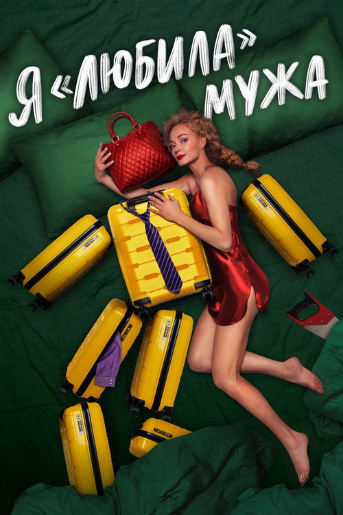 Movie poster for I «Loved» my Husband. The Movie (2023)
