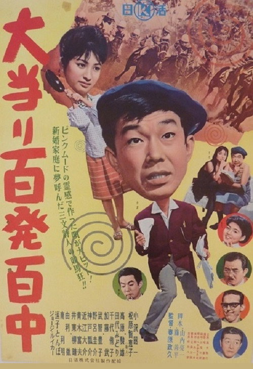 Movie poster for Ōatari hyappatsuhyakuchū (1961)