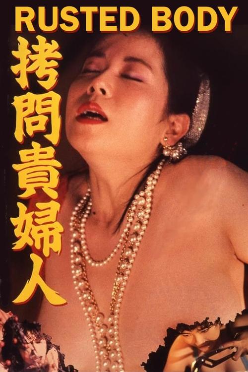 Movie poster for Rusted Body (1987)