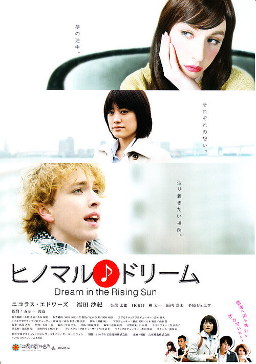 Movie poster for ヒノマル♪ドリーム (2013)