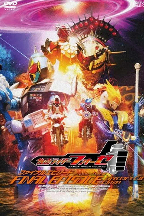 Movie poster for Kamen Rider Fourze: FINAL EPISODE (2013)