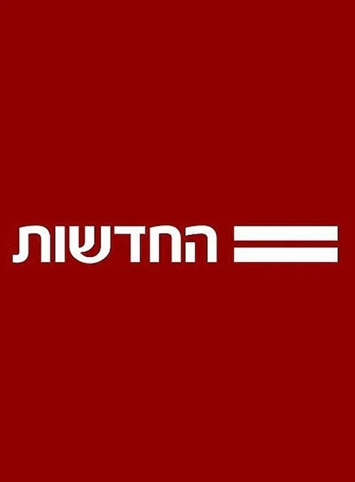 Series poster for חדשות 12 (1993)
