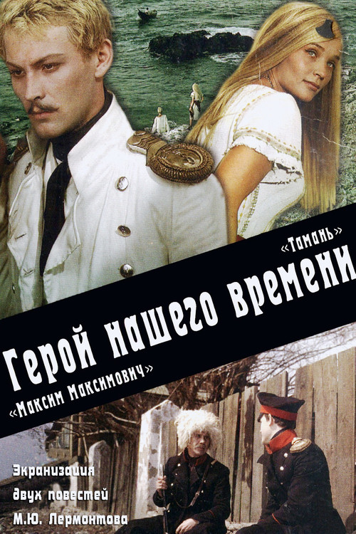 Movie poster for Максим Максимыч. Тамань (1967)