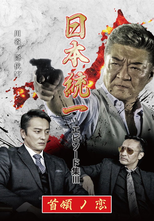 Movie poster for Unification of Japan Episode Collection III: The Boss' Love (2021)