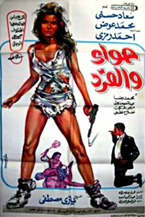 Movie poster for Eve and the monkey (1968)