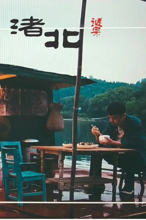 Movie poster for Zhu Bei Uncrackable Cases (2022)