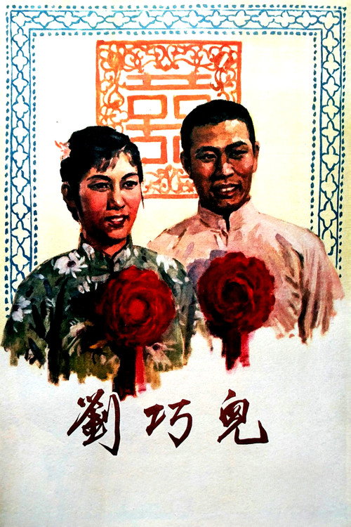 Movie poster for 刘巧儿 (1956)