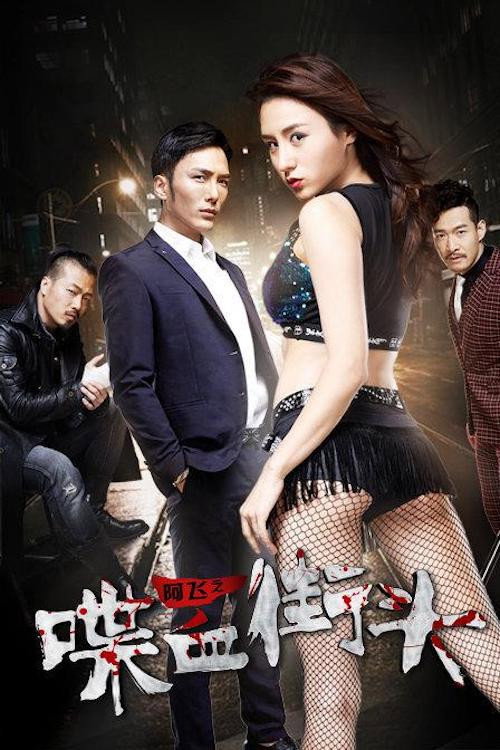 Movie poster for Blood on the Streets of Ah Fei (2018)