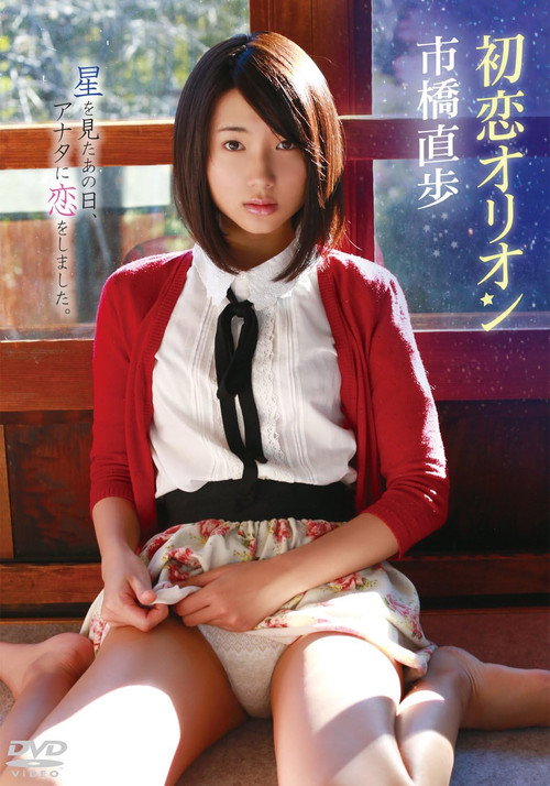 Movie poster for 市橋直歩/初恋オリオン (2013)