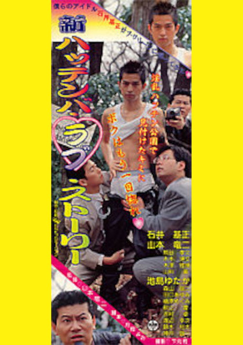 Movie poster for New Cruising Love Story (1997)